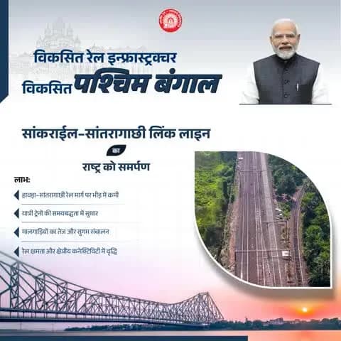 Benefiting the district of Howrah, this new Link line will decongest the Howrah - Santragachi rail corridor and increase operational efficiency.
#Railinfra4WestBengal