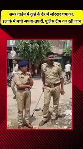मेरठ: लिसाड़ी गेट के समर गार्डन में कूड़े के ढेर में जोरदार धमाका, इलाके में मची अफरा-तफरी, पुलिस टीम कर रही जांच