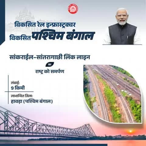 #RailInfra4WestBengal
विकसित रेल इन्फ्रास्ट्रक्चर, विकसित पश्चिम बंगाल
सांकराईल-सांतरागाछी लिंक लाइन का राष्ट्र को समर्पण
#IndianRailways