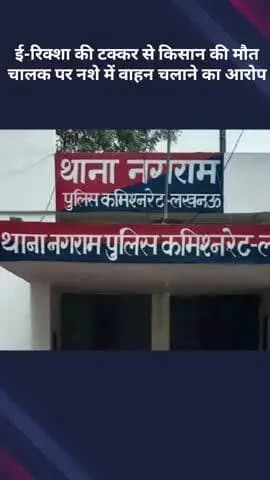 मोहनलालगंज: बिना नंबर प्लेट के ई-रिक्शा की टक्कर से किसान की मौत, चालक पर नशे में वाहन चलाने का आरोप