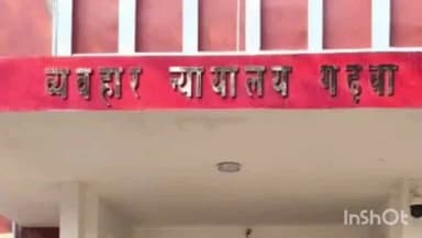 मंझिआंव: भरण-पोषण केस में अनोखा मोड़: पांच बच्चों संग कोर्ट पहुंचा पति, बोला- "जेल भेजना है तो बच्चों को भी साथ भेजिए"