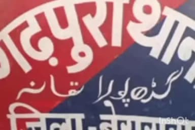 गढ़पुरा: रजौड़ गांव से एक वारंटी हुआ गिरफ्तार,भेजा जा रहा न्यायिक हिरासत।