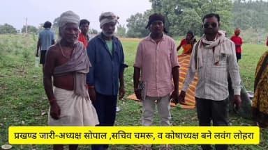 जारी-आदिवासी लोहरा समाज समीति का पुनर्गठन सम्पन्न ,अध्यक्ष सोपाल लोहरा सचिव चमरू लोहरा व कोषाध्यक्ष बने लवंग लोहरा