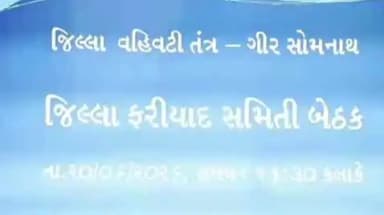 વેરાવળ શહેર: ગીરસોમનાથ જીલ્લાકલેક્ટરના અધ્યક્ષ સ્થાને સંકલન સહ ફરીયાદ સમિતીની બેઠક ઇણાજ કચેરીએ જનપ્રતીનીધોની ઉપસ્થિતીમા યોજાઇ