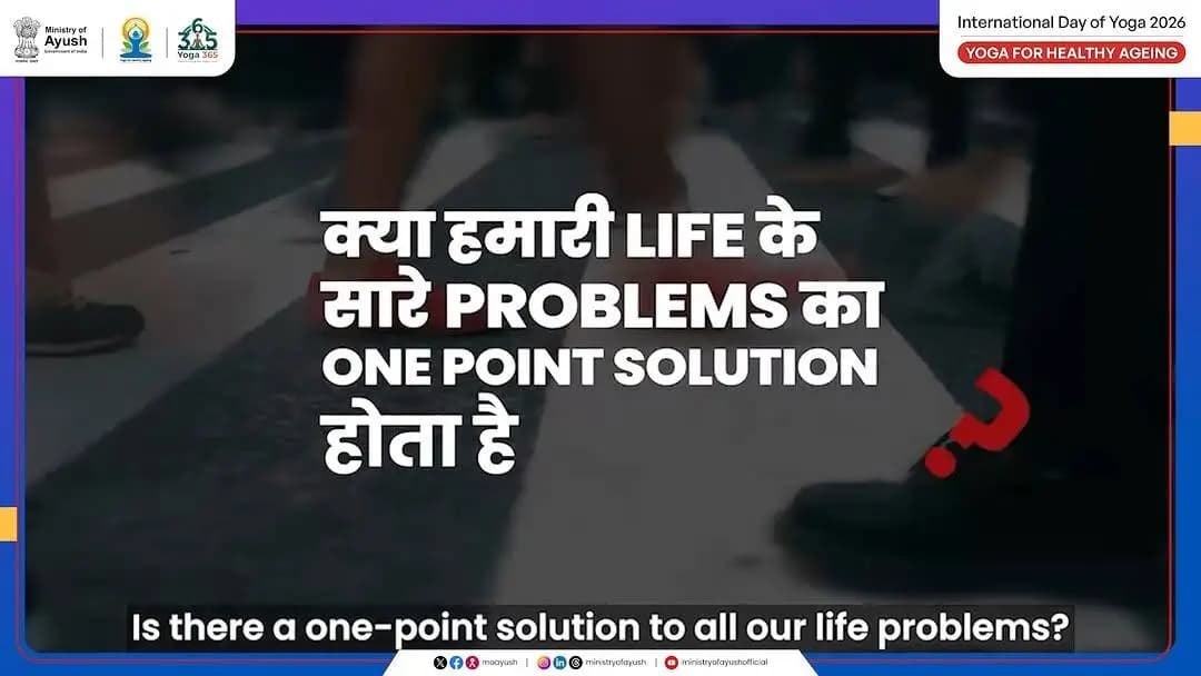 One practice. Many solutions.
From gastric issues and joint pain to stress, asthma, and obesity, yoga offers simple yet effective practices to support your overall well-being.
Make yoga your daily companion and take a step towards a healthier body, a calmer mind, and a balanced life.
#IDY2026 #YogaForHealthyAgeing #स्वस्थ_आयु_के_लिए_योग #InternationalDayOfYoga2026 #Yoga365 #VandeYoga #Hargharyoga #Pmkesaathyoga
@narendramodi @mppratapraojadhao @mdniyyoga @mib_india @akashvani_air @aiia_gov @ddnational @airnewsalerts @ani_trending @ptinews_multimedia @unitednewsofindia @mygovindia @mygovbangla @mygov.hindi @mib_india @yasministryindia @mybharatgov @internationalyogadaywestbengal @indiapost_dop