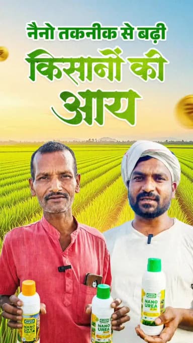 लाभकारी खेती का स्मार्ट विकल्प : नैनो उर्वरक
नैनो यूरिया और नैनो डीएपी किसानों के लिए कम लागत, बेहतर उत्पादन और उच्च गुणवत्ता वाली फसल का प्रभावी माध्यम बन रहे हैं।
इनके उपयोग से खेती की लागत घटती है, समय और श्रम की बचत होती है तथा मिट्टी की सेहत भी बेहतर बनी रहती है।
#NanoUrea #NanoDAP #Chhattisgarh
@bharaturvarak
@vishnudeosai
@chhattisgarhcmo