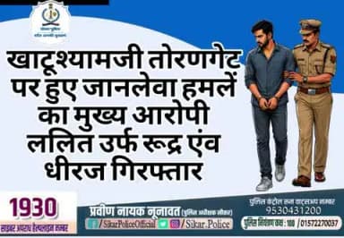 #सीकर
❖ खाटूश्यामजी तोरणगेट पर हुए जानलेवा हमलें का मुख्य आरोपी ललित उर्फ रूद्र एंव धीरज गिरफ्तार
#थाना_खाटूश्यामजी
#TeamSikarPolice
#भारतीय_न्याय_संहिता