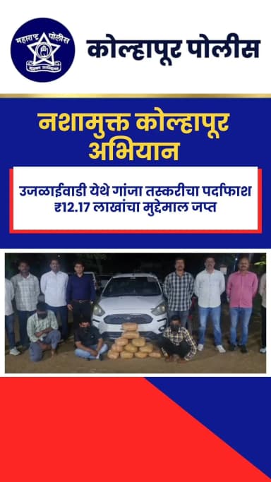 🚨 स्थानिक गुन्हे अन्वेषण शाखेची प्रभावी कारवाई 🚨
उजळाईवाडी (ता. करवीर) येथे कारवाई करत स्थानिक गुन्हे अन्वेषण शाखेने ३ आरोपींना ताब्यात घेत २२ किलो गांजा जप्त केला आहे.
या कारवाईत ₹१२,१७,७५०/- किमतीचा मुद्देमाल हस्तगत करण्यात आला असून संबंधितांविरुद्ध पुढील कायदेशीर कारवाई सुरू आहे.
कोल्हापूर पोलीस अमली पदार्थांविरोधातील कारवाई अधिक प्रभावीपणे राबवत असून नागरिकांनी अशा बेकायदेशीर कृत्यांची माहिती तात्काळ पोलिसांना द्यावी.
#KolhapurPolice #LCBKolhapur #OperationCrackDown #DrugFreeKolhapur #PoliceAction #CrimeDetection #PublicSafety 🚔