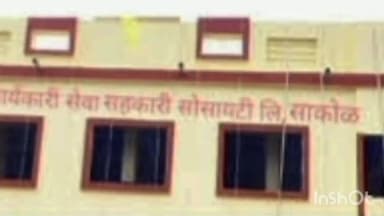 शिरुर अनंतपाळ: साकोळ सेवा सोसायटीच्या संचालक निवडीस स्थगिती