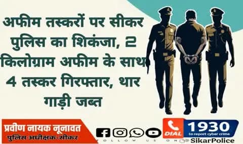#सीकर
❖ अफीम तस्करों पर सीकर पुलिस का शिकंजा, 2 किलोग्राम अफीम के साथ 4 तस्कर गिरफ्तार, थार गाड़ी जब्त
#थाना_सदर_सीकर
#TeamSikarPolice
#भारतीय_न्याय_संहिता