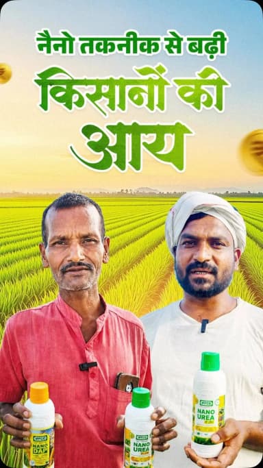लाभकारी खेती का स्मार्ट विकल्प : नैनो उर्वरक
नैनो यूरिया और नैनो डीएपी किसानों के लिए कम लागत, बेहतर उत्पादन और उच्च गुणवत्ता वाली फसल का प्रभावी माध्यम बन रहे हैं।
इनके उपयोग से खेती की लागत घटती है, समय और श्रम की बचत होती है तथा मिट्टी की सेहत भी बेहतर बनी रहती है।
#NanoUrea #NanoDAP #Chhattisgarh
@BharatUrvarak
@vishnudsai
@ChhattisgarhCMO