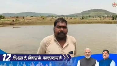 प्रधानमंत्री मत्स्य संपदा योजना से डिंडोरी के बजाग निवासी किसान के जीवन में सकारात्मक बदलाव आया है। मत्स्य पालन से आय बढ़ी और आत्मनिर्भरता को नई मजबूती मिली। किसान ने प्रधानमंत्री श्री नरेंद्र मोदी जी एवं मुख्यमंत्री डॉ. मोहन यादव जी का आभार व्यक्त किया।
#12YearsOfRisingNorthEast
#12YearsOfJanKalyan #PMMSY #MatsyaSampada #Dindori JansamparkMP