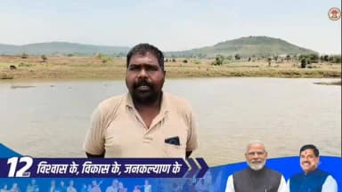 प्रधानमंत्री मत्स्य संपदा योजना से डिंडोरी के बजाग निवासी किसान के जीवन में सकारात्मक बदलाव आया है। मत्स्य पालन से आय बढ़ी और आत्मनिर्भरता को नई मजबूती मिली। किसान ने प्रधानमंत्री श्री नरेंद्र मोदी जी एवं मुख्यमंत्री डॉ. मोहन यादव जी का आभार व्यक्त किया।
#12YearsOfRisingNorthEast
#12YearsOfJanKalyan #PMMSY #MatsyaSampada #Dindori #JansamparkMP