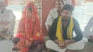 प्रतापगढ़: दाऊदपुर गांव में दो अलग धर्म के बालिगों की हिंदू रीति-रिवाज से हुई शादी, युवती ने अपनाया हिंदू धर्म