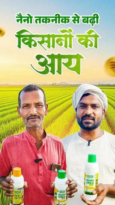 लाभकारी खेती का स्मार्ट विकल्प : नैनो उर्वरक
नैनो यूरिया और नैनो डीएपी किसानों के लिए कम लागत, बेहतर उत्पादन और उच्च गुणवत्ता वाली फसल का प्रभावी माध्यम बन रहे हैं।
इनके उपयोग से खेती की लागत घटती है, समय और श्रम की बचत होती है तथा मिट्टी की सेहत भी बेहतर बनी रहती है।
#NanoUrea #NanoDAP #Chhattisgarh
@BharatUrvarak
@vishnudsai
@ChhattisgarhCMO