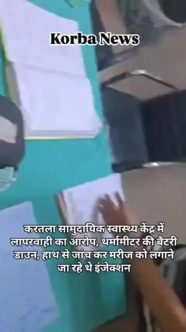 करतला स्वास्थ्य केंद्र में लापरवाही का अरोप, थर्मामीटर की बेट्री डाउन, हाथ से जांच कर मारिज को लगाने जा रहे थे इंजेक्शन