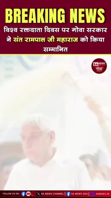 # विश्व रक्तदाता दिवस के उपलक्ष्य में गोवा सरकार द्वारा संत रामपाल जी महाराज को सम्मानित किया गया।@