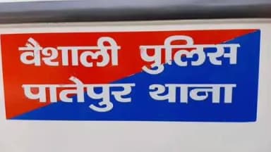 पातेपुर: पातेपुर थाना क्षेत्र के एक गांव में नाबालिग किशोरी से दुष्कर्म, पुलिस ने आरोपी को किया गिरफ्तार।