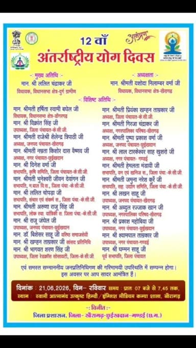 आमंत्रण...
अंतर्राष्ट्रीय योग दिवस के अवसर पर जिला स्तरीय आयोजन
दिनांक : रविवार 21 जून 2026, समय : सुबह 7 बजे
स्थान: स्वामी आत्मानंद उत्कृष्ट हिन्दी/ इंग्लिश मीडियम कन्या शाला, खैरागढ़
#internatinalyogaday2026 #kcgdistt #kcgdistrict #kcgcollector