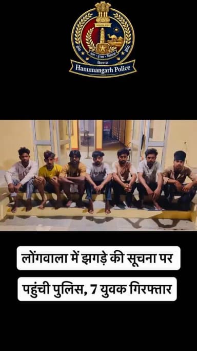 लोंगवाला में झगड़े की सूचना पर पहुंची पुलिस, 7 युवक गिरफ्तार
चार थानों के जाब्ते ने मौके पर पहुंचकर संभाली स्थिति, 6 बाइक भी कीं जब्त।
#Hanumangarh #Hanumangarhpolice
@IgpBikaner @PoliceRajasthan https://t.co/XEUIgOxLM2
