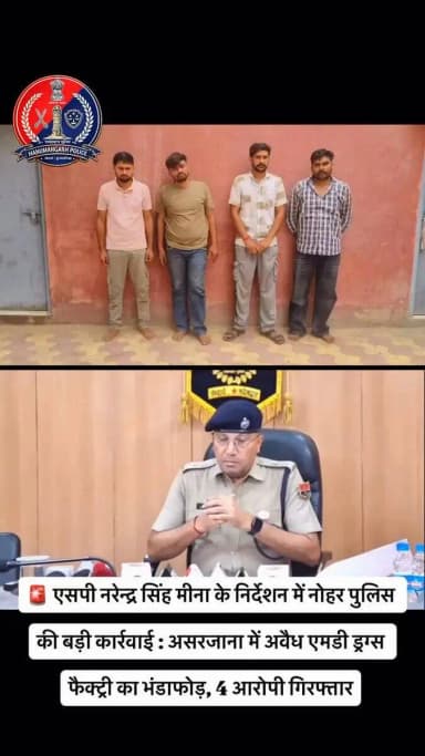 अवैध एमडी ड्रग्स फैक्ट्री का भंडाफोड़, चार आरोपी गिरफ्तार
@IgpBikaner @PoliceRajasthan
#Hanumangarh https://t.co/EVSD2TcmDU