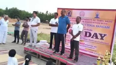 கடலூர்: மஞ்சக்குப்பம் அண்ணா விளையாட்டு அரங்கில் சர்வதேச யோகா தினம்