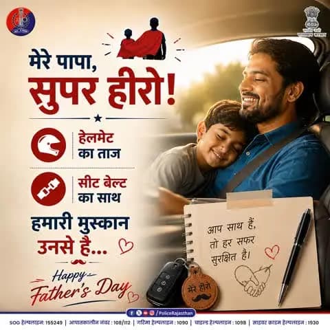 पापा की असली सुपरपावर – सुरक्षा का संकल्प!
हर बच्चे के लिए उनके पिता ही दुनिया के सबसे बड़े 'सुपरहीरो' होते हैं।
इस #FathersDay पर आइए, अपने बच्चों और परिवार की खु