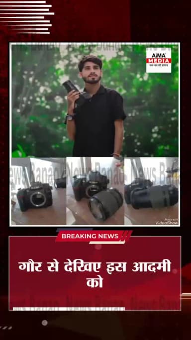 कैमरा हेरा फेरी में अव्वल नंबर अनिल साहू पिता डॉक्टर हेमचरण साहू निवासी ग्राम नूनपानी कोसीर सारंगढ़ aima media news