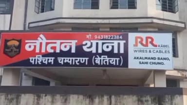 बेतिया: पुलिस जांच में घटना का कारण बारात में नाच-गान को लेकर विवाद था।