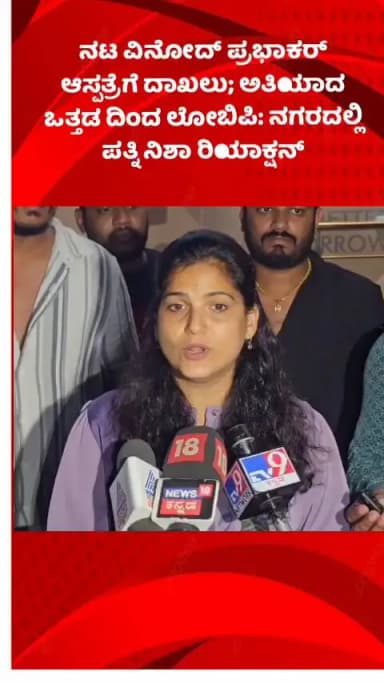 ಬೆಂಗಳೂರು ಉತ್ತರ: ನಟ ವಿನೋದ್ ಪ್ರಭಾಕರ್ ಆಸ್ಪತ್ರೆಗೆ ದಾಖಲು; ಅತಿಯಾದ ಒತ್ತಡದಿಂದ ಲೋ ಬಿಪಿ: ನಗರದಲ್ಲಿ ಪತ್ನಿ ನಿಶಾ