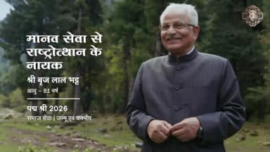 श्री बृज लाल भट्ट, पद्म श्री 2026 से सम्मानित | Hindi #peoplespadma2026 #padmaawards2026 #padmashri