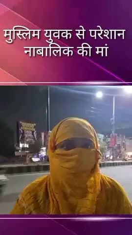 सदर: महिला ने मुस्लिम युवक पर नाबालिक बेटी को परेशान करने का आरोप लगाया, कहा- पुलिस बना रही समझौते का दबाव