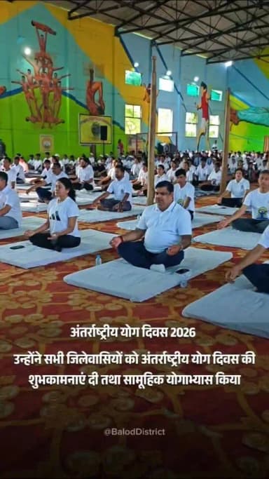 अंतर्राष्ट्रीय योग दिवस : स्कूल शिक्षा मंत्री श्री गजेंद्र यादव आज इंडोर स्टेडियम बालोद में आयोजित जिला स्तरीय योगाभ्यास कार्यक्रम में हुए शामिल। इस अवसर उन्होंने अंतर्राष्ट्रीय योग दिवस की शुभकामनाएं देते हुए योगाभ्यास कर लोगों से योग को अपने दिनचर्या में शामिल करने की अपील की।
#internationalyogaday #yogaforhelthyageing
#baloddistrict