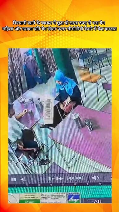 मेरठ: कोतवाली क्षेत्र में बिरयानी खाने के चक्कर में ₹200000 से भरा बैग दुकान पर छोड़कर चोरी, सीसीटीवी कैमरे में कैद