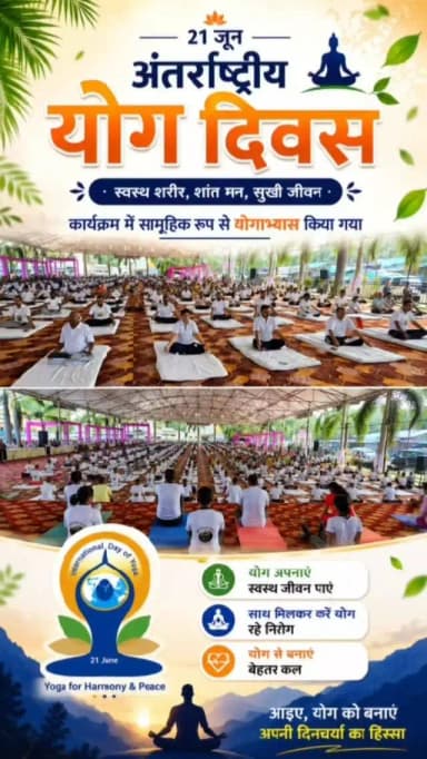 12वें अंतर्राष्ट्रीय योग दिवस पर सूरजपुर में आयोजित सामूहिक योगाभ्यास कार्यक्रम में जनप्रतिनिधियों, अधिकारियों, विद्यार्थियों एवं नागरिकों ने बढ़-चढ़कर सहभागिता की और योग को जीवनशैली का हिस्सा बनाने का संकल्प लिया।
#InternationalYogaDay #YogaDay2026 #YogaForHealthyAging #YogaForLife #HealthyLifestyle FitIndia
@chhattisgarhcmo @dpr.chhattisgarh @chintamani.maharaj @bhulansinghmarabi @rena_jamil_ias