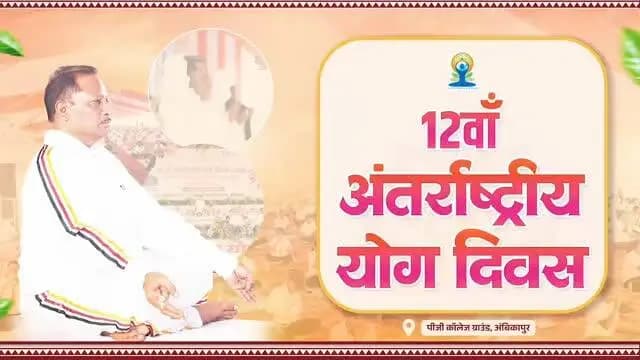 स्वस्थ तन, शांत मन और संतुलित जीवन का आधार है योग।
12वें अंतरराष्ट्रीय योग दिवस पर मुख्यमंत्री श्री विष्णु देव साय ने किया योगाभ्यास।
पीजी कॉलेज मैदान, अंबिकापुर
#IDY2026 #InternationalDayOfYoga #YogaForHealthyAgeing
@chhattisgarhcmo @dpr.chhattisgarh @cgyogayog