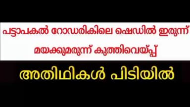 കണയന്നൂർ: റോഡരികിൽ പട്ടാപ്പകൽ മയക്കുമരുന്ന് കുത്തിവെപ്പ് അതിഥികൾ പിടിയിൽ