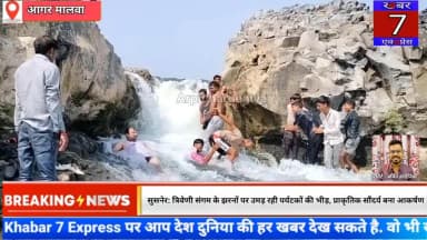 सुसनेर: त्रिवेणी संगम के झरनों पर उमड़ रही पर्यटकों की भीड़, प्राकृतिक सौंदर्य बना आकर्षण #susner #news #agarmalwa