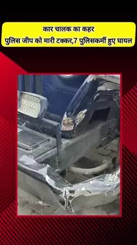 मेरठ: मेरठ में कार चालक ने पुलिस जीप को मारी टक्कर, 7 पुलिसकर्मी घायल, एक की हालत नाजुक