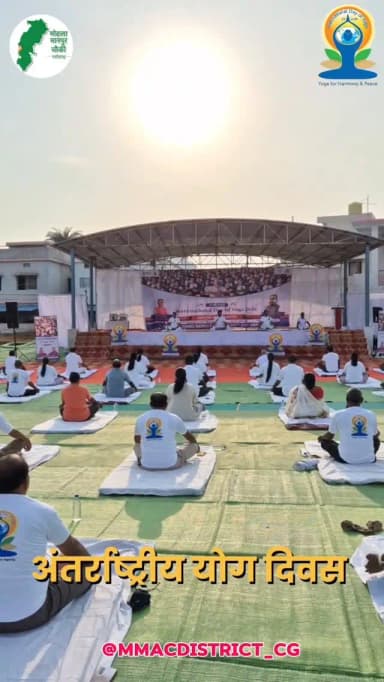 मोहला मानपुर अम्बागढ़ चौकी में 12वें अंतर्राष्ट्रीय योग दिवस के अवसर पर विकासखंड मानपुर के इंद्रप्रस्थ स्टेडियम (मिनी स्टेडियम ) में आयोजित जिला स्तरीय योग संगम कार्यक्रम में उत्साह और ऊर्जा का अद्भुत संगम देखने को मिला।
कार्यक्रम में विधायक अहिवारा एवं उपाध्यक्ष अनुसूचित जाति विकास प्राधिकरण श्री डोमन लाल कोर्सेवाड़ा,जिला पंचायत अध्यक्ष श्रीमती नम्रता सिंह,कलेक्टर श्रीमती तुलिका प्रजापति , एसएसपी श्री यशपाल सिंह , सीईओ जिला पंचायत श्रीमती भारती चंद्राकर, जनप्रतिनिधि एवं अधिकारी -कर्मचारी, स्कूली बच्चों व बड़ी संख्या में जिले के लोगों ने सामूहिक योगाभ्यास कर स्वस्थ और संतुलित जीवन का संदेश दिया।
#InternationalYogDay2026 #YogaForHealth
#YogaDay2026 #mmacdistrict_cg
@chhattisgarhcmo
@chhattisgarhcmo
@dpr.chhattisgarh
@mmac_police29
@cgsocialwelfare