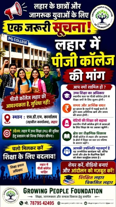 लहार में पीजी कॉलेज की मांग जारी है।
#लहार_मांगे_पीजी_कॉलेज
