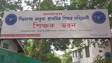 শিৱসাগৰ: শিৱসাগৰত মহকুমা প্ৰাথমিক শিক্ষক সন্মিলনীৰ তোৰণ আৰু মঞ্চ উন্মোচন গাম্ভীৰ্যপূৰ্ণ কাৰ্যসূচীৰে