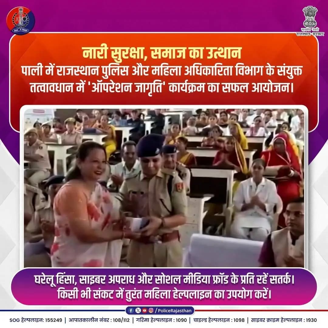 अब हर जुल्म का कड़ा जवाब देगी पाली की 'जागृत' नारी!
#RajasthanPolice #PaliPolice #OperationJagriti #WomenSafety #NariShakti #CyberSecurity #SelfDefense #PaliAlert #SocialPolicing #WomenEmpowerment