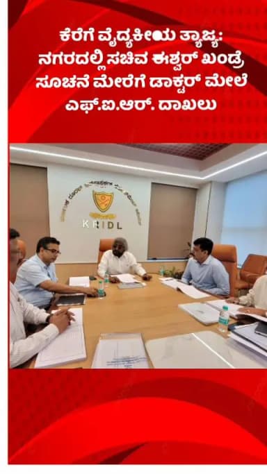ಬೆಂಗಳೂರು ಉತ್ತರ: ನೆಲಮಂಗಲ: ಕೆರೆಗೆ ವೈದ್ಯಕೀಯ ತ್ಯಾಜ್ಯ: ನಗರದಲ್ಲಿ ಸಚಿವ ಈಶ್ವರ್ ಖಂಡ್ರೆ ಸೂಚನೆ ಮೇರೆಗೆ ಡಾಕ್ಟರ್ ಮೇಲೆ ಎಫ್.ಐ.ಆರ್. ದಾಖಲು
