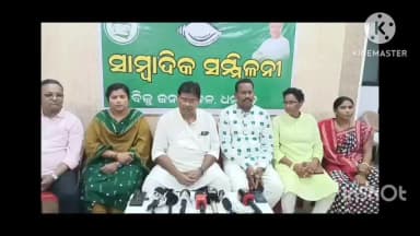 ଧର୍ମଗଡ: ବିଭିନ୍ନ ସମସ୍ୟା ନେଇ ଧର୍ମଗଡ ଠାରେ ବିଜୁ ଜନତା ଦଳ ପକ୍ଷରୁ ସାମ୍ବାଦିକ ସମ୍ମିଳନୀ ।