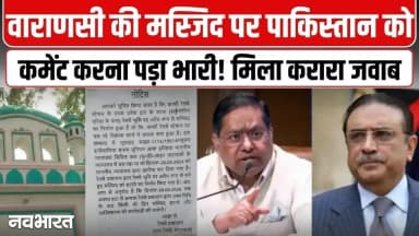 वाराणसी की मस्जिद पर पाकिस्तान ने उगला जहर, भारत के जवाब से बोलती बंद; देखें VIDEO