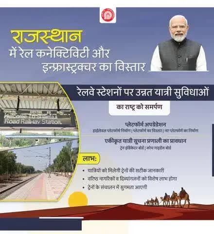 राजस्थान के विभिन्न रेलवे स्टेशनों पर उन्नत यात्री सुविधाओं से यात्रा अधिक सुविधाजनक बनेगी और यात्रियों को ट्रेन संबंधी सटीक जानकारी समय पर मिलेगी।
#RailInfra4Rajasthan