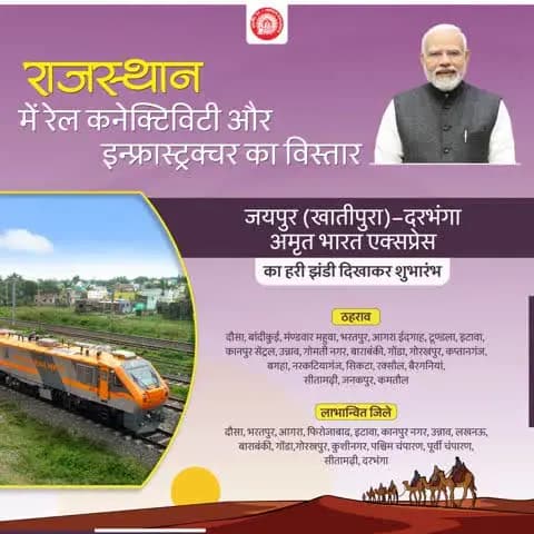 जयपुर (खातीपुरा)–दरभंगा #AmritBharatExpress से राजस्थान, उत्तर प्रदेश और बिहार के बीच रेल कनेक्टिविटी मजबूत होगी और क्षेत्रीय विकास को नई गति मिलेगी।
#RailInfra4Rajasthan