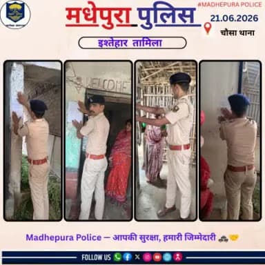 माननीय न्यायालय द्वारा निर्गत आदेश के आलोक में वांछित अभियुक्त के घर पर विधिवत् इश्तेहार तामिला किया गया |
@biharpoliceofficial
@biharhomedept_
@iprdbihar
#madhepurapolice