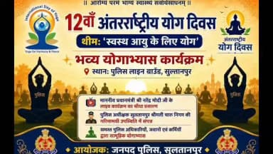 12वें #अंतरराष्ट्रीय_योग_दिवस के अवसर पर पुलिस अधीक्षक सुलतानपुर @ipsCharuNigam के निर्देशन में सुलतानपुर पुलिस द्वारा वृहद स्तर पर योगोत्सव का आयोजन किया गया।
#InternationalYogaDay
#YogaDay2026
#YogaForHealthyAgeing
#UPPolice https://t.co/IDrIbXDL32